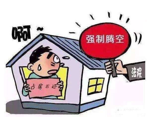 購買的法拍房如果被人占用應(yīng)該如何清退騰房？
