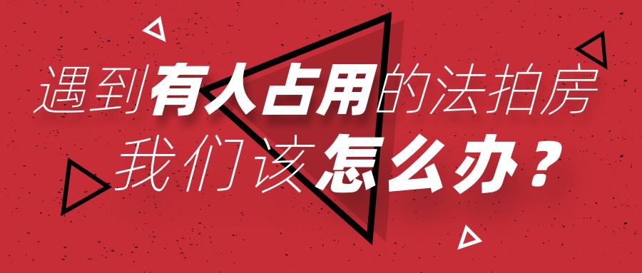 買長沙法拍房被占用怎么辦？如何清場？