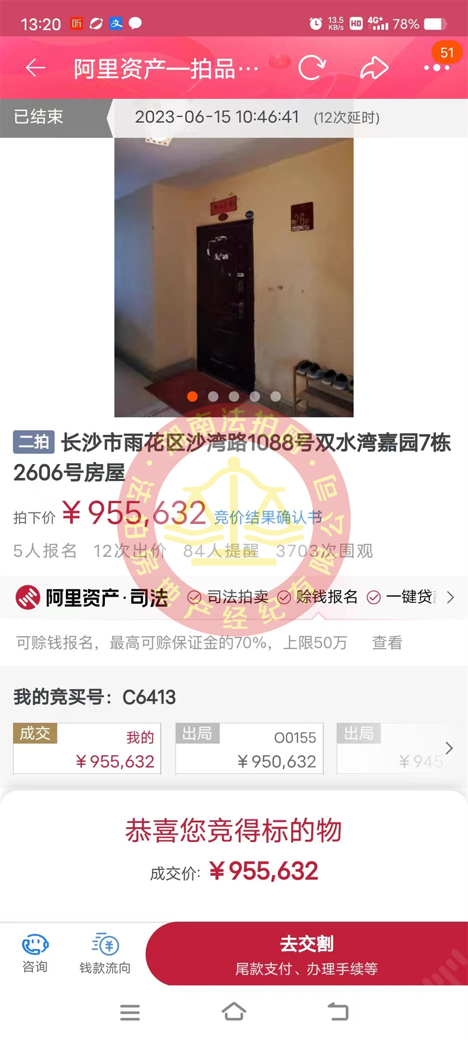 恭喜鄭小姐撿漏雙水灣嘉園法拍房一套，這房撿漏二十萬以上，恭喜恭喜。